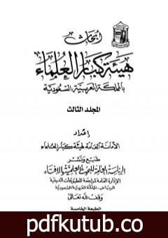 تحميل كتاب أبحاث هيئة كبار العلماء – المجلد الثالث PDF تأليف نخبة من العلماء مجانا [كامل]