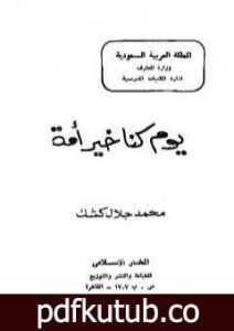 تحميل كتاب يوم كنا خير أمة PDF تأليف محمد جلال كشك مجانا [كامل]