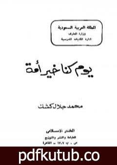 تحميل كتاب يوم كنا خير أمة PDF تأليف محمد جلال كشك مجانا [كامل]