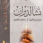 تحميل كتاب تشالديران – سليم الأول العثماني واسماعيل الصفوي PDF تأليف شوقي أبو خليل مجانا [كامل]