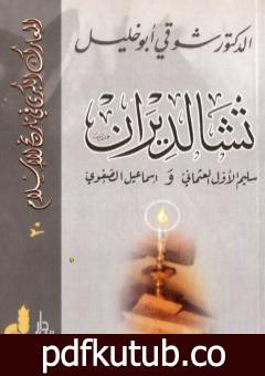 تحميل كتاب تشالديران – سليم الأول العثماني واسماعيل الصفوي PDF تأليف شوقي أبو خليل مجانا [كامل]