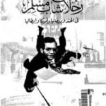 تحميل كتاب رحلات شاب مسلم في الهند وبريطانيا وأمريكا وإيطاليا PDF تأليف محمد الجوادي مجانا [كامل]