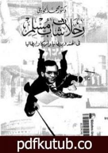 تحميل كتاب رحلات شاب مسلم في الهند وبريطانيا وأمريكا وإيطاليا PDF تأليف محمد الجوادي مجانا [كامل]