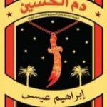 تحميل كتاب دم الحسين PDF تأليف إبراهيم عيسى مجانا [كامل]