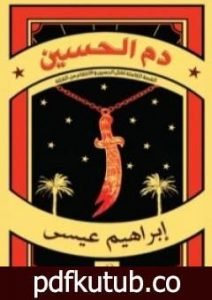 تحميل كتاب دم الحسين PDF تأليف إبراهيم عيسى مجانا [كامل]