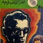 تحميل كتاب لغز الألف وجه – سلسلة المغامرون الخمسة: 84 PDF تأليف محمود سالم مجانا [كامل]