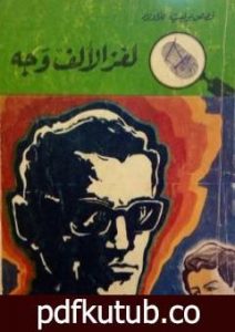 تحميل كتاب لغز الألف وجه – سلسلة المغامرون الخمسة: 84 PDF تأليف محمود سالم مجانا [كامل]