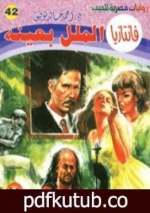 تحميل كتاب الملل بعينه – سلسلة فانتازيا PDF تأليف أحمد خالد توفيق مجانا [كامل]