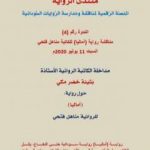 تحميل كتاب مداخلة الأستاذة الروائية بثينة خضر مكي حول رواية آماليا للكاتبة مناهل فتحي PDF تأليف منتدى الرواية السودانية مجانا [كامل]