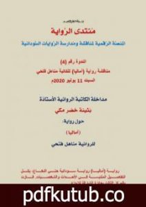 تحميل كتاب مداخلة الأستاذة الروائية بثينة خضر مكي حول رواية آماليا للكاتبة مناهل فتحي PDF تأليف منتدى الرواية السودانية مجانا [كامل]