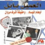تحميل كتاب العميل بابل: أوهام الموساد وحقيقة أشرف مروان PDF تأليف عصام عبد الفتاح مجانا [كامل]