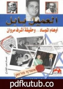 تحميل كتاب العميل بابل: أوهام الموساد وحقيقة أشرف مروان PDF تأليف عصام عبد الفتاح مجانا [كامل]