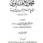 تحميل كتاب مجموع فتاوى شيخ الإسلام أحمد بن تيمية – المجلد الثاني عشر: القرآن كلام الله PDF تأليف ابن تيمية مجانا [كامل]