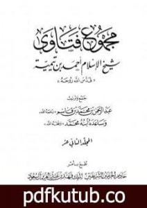تحميل كتاب مجموع فتاوى شيخ الإسلام أحمد بن تيمية – المجلد الثاني عشر: القرآن كلام الله PDF تأليف ابن تيمية مجانا [كامل]