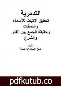 تحميل كتاب العقيدة التدمرية PDF تأليف ابن تيمية مجانا [كامل]