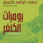تحميل كتاب يوميات الكنغر PDF تأليف مارك أوفه كلينغ مجانا [كامل]