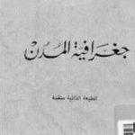 تحميل كتاب جغرافية المدن PDF تأليف جمال حمدان مجانا [كامل]