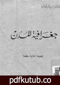 تحميل كتاب جغرافية المدن PDF تأليف جمال حمدان مجانا [كامل]