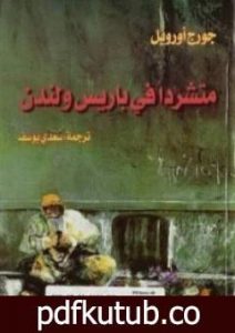 تحميل كتاب متشردًا في باريس ولندن PDF تأليف جورج أورويل مجانا [كامل]