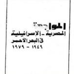 تحميل كتاب المواجهة المصرية الاسرائيلية فى البحر الأحمر 1949 – 1979 PDF تأليف عبد العظيم رمضان مجانا [كامل]