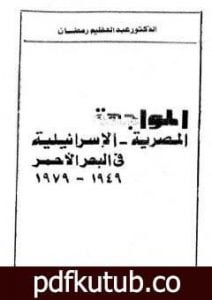 تحميل كتاب المواجهة المصرية الاسرائيلية فى البحر الأحمر 1949 – 1979 PDF تأليف عبد العظيم رمضان مجانا [كامل]