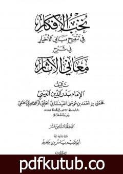 تحميل كتاب نخب الأفكار في تنقيح مباني الأخبار في شرح معاني الآثار – المجلد الثامن عشر PDF تأليف بدر الدين العيني مجانا [كامل]