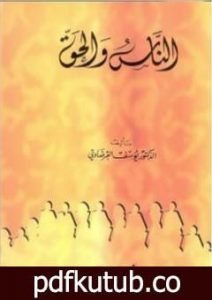 تحميل كتاب الناس والحق PDF تأليف يوسف القرضاوي مجانا [كامل]
