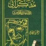 تحميل كتاب مذكراتي – الجزء الأول PDF تأليف محمد مهدي الجواهري مجانا [كامل]