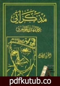 تحميل كتاب مذكراتي – الجزء الأول PDF تأليف محمد مهدي الجواهري مجانا [كامل]