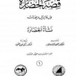 تحميل كتاب قصة الحضارة 1 – المجلد الأول: ج1 – نشأة الحضارة PDF تأليف ول ديورانت مجانا [كامل]