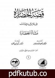 تحميل كتاب قصة الحضارة 1 – المجلد الأول: ج1 – نشأة الحضارة PDF تأليف ول ديورانت مجانا [كامل]