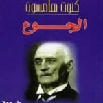 تحميل كتاب الجوع PDF تأليف كنوت هامسون مجانا [كامل]