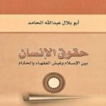 تحميل كتاب حقوق الإنسان بين الإسلام وغبش الفقهاء والحكام PDF تأليف أبو بلال عبد الله الحامد مجانا [كامل]