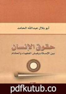 تحميل كتاب حقوق الإنسان بين الإسلام وغبش الفقهاء والحكام PDF تأليف أبو بلال عبد الله الحامد مجانا [كامل]