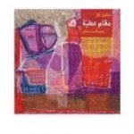 تحميل كتاب مقام عطية PDF تأليف سلوى بكر مجانا [كامل]