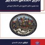 تحميل كتاب تاريخ القدس القديم: منذ عصور ما قبل التاريخ حتى الإحتلال الروماني PDF تأليف خزعل الماجدي مجانا [كامل]