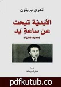 تحميل كتاب الأبدية تبحث عن ساعة يد PDF تأليف مبارك وساط مجانا [كامل]
