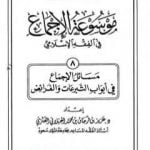تحميل كتاب موسوعة الإجماع في الفقه الإسلامي – الجزء الثامن: التبرعات والفرائض PDF تأليف مجموعة من المؤلفين مجانا [كامل]