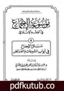 تحميل كتاب موسوعة الإجماع في الفقه الإسلامي – الجزء الثامن: التبرعات والفرائض PDF تأليف مجموعة من المؤلفين مجانا [كامل]