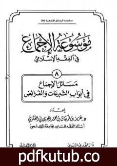 تحميل كتاب موسوعة الإجماع في الفقه الإسلامي – الجزء الثامن: التبرعات والفرائض PDF تأليف مجموعة من المؤلفين مجانا [كامل]
