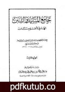 تحميل كتاب جامع المسانيد والسنن الهادي لأقوم سنن – الجزء الثالث PDF تأليف ابن كثير مجانا [كامل]