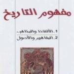 تحميل كتاب مفهوم التاريخ – الألفاظ والمذاهب والمفاهيم والأصول PDF تأليف عبد الله العروي مجانا [كامل]