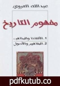 تحميل كتاب مفهوم التاريخ – الألفاظ والمذاهب والمفاهيم والأصول PDF تأليف عبد الله العروي مجانا [كامل]