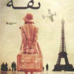 تحميل كتاب ثقة PDF تأليف إيريل دورفمان مجانا [كامل]