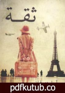 تحميل كتاب ثقة PDF تأليف إيريل دورفمان مجانا [كامل]