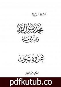 تحميل كتاب غزوة تبوك PDF تأليف عبد الحميد جودة السحار مجانا [كامل]