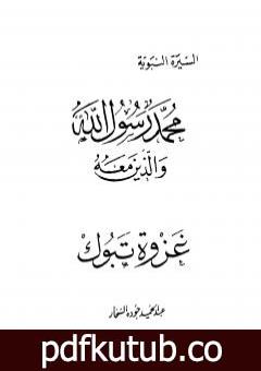 تحميل كتاب غزوة تبوك PDF تأليف عبد الحميد جودة السحار مجانا [كامل]