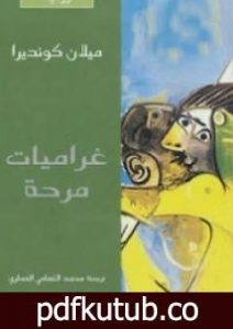 تحميل كتاب غراميات مرحة PDF تأليف ميلان كونديرا مجانا [كامل]