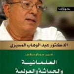 تحميل كتاب العلمانية والحداثة والعولمة – حوارات PDF تأليف عبد الوهاب المسيري مجانا [كامل]