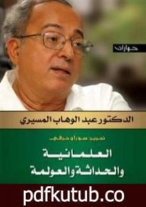 تحميل كتاب العلمانية والحداثة والعولمة – حوارات PDF تأليف عبد الوهاب المسيري مجانا [كامل]